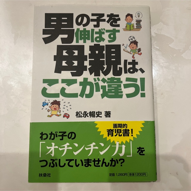 男の子を伸ばす母親はここが違う！ エンタメ/ホビーの本(住まい/暮らし/子育て)の商品写真