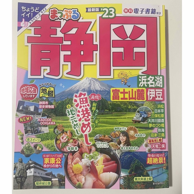 楽天ランキング1位】 まっぷる 静岡 浜名湖 富士山麓 伊豆'23