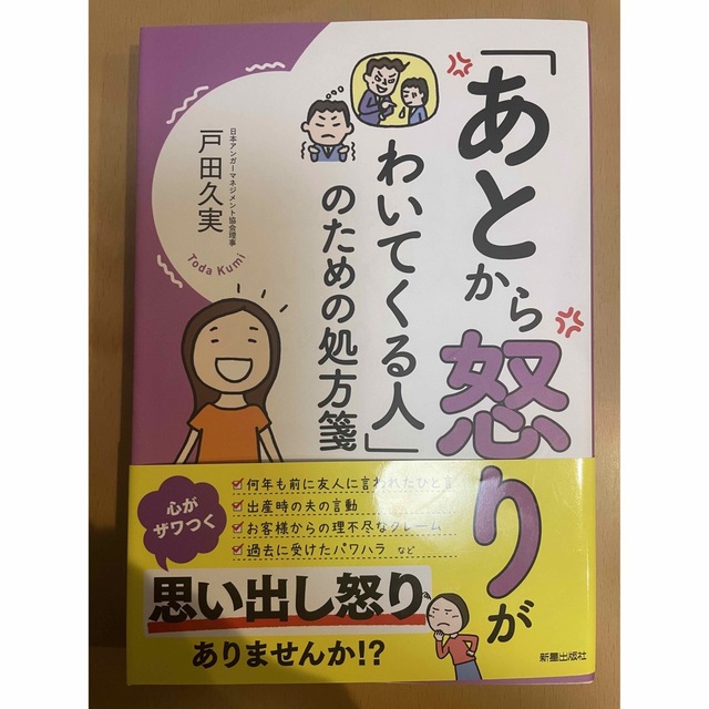 ダイヤモンド社(ダイヤモンドシャ)の「あとから怒りがわいてくる人」のための処方箋 エンタメ/ホビーの本(文学/小説)の商品写真