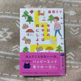 ゲントウシャ(幻冬舎)の今日のおやつは何にしよう　益田ミリ　文庫本(その他)