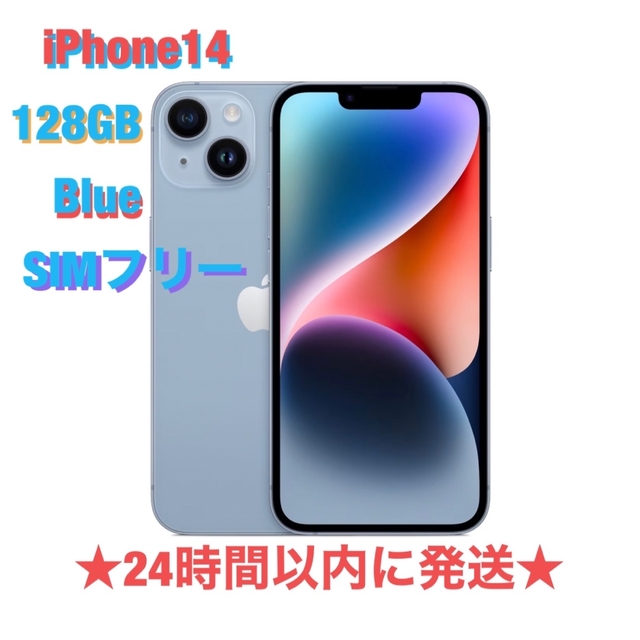 iPhone14 128GB ブルー SIMフリー 【予約受付中】 49.0%割引