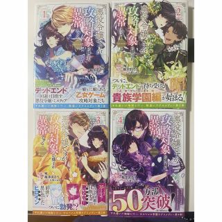 悪役令嬢ですが攻略対象の様子が異常すぎる＠ＣＯＭＩＣ １〜４巻セット(女性漫画)