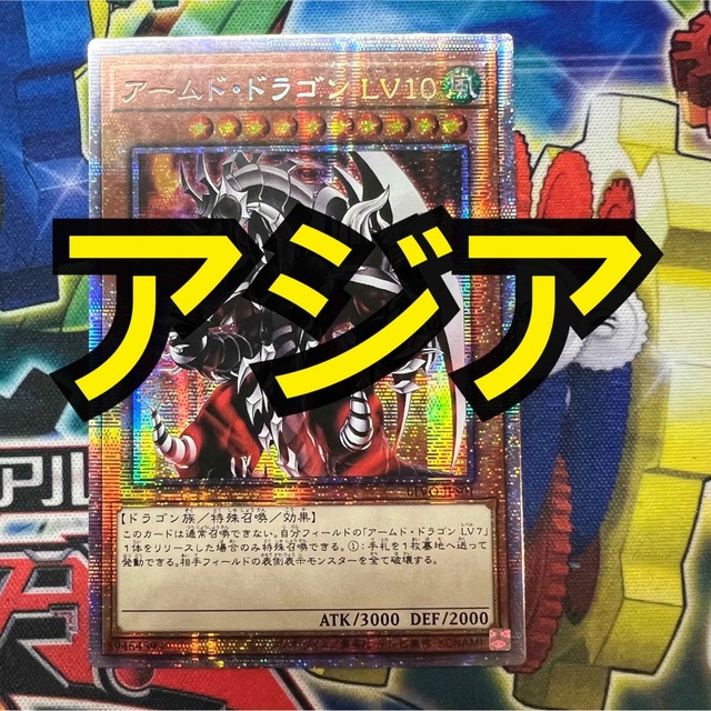 希少】遊戯王 アームド・ドラゴン LV10 プリズマ プリシク アジア