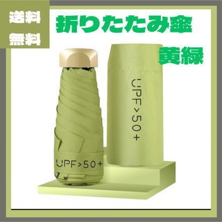 日焼け止め　超軽量　折りたたみ傘　レディース　軽量　雨傘　シンプル　緑　グリーン(傘)