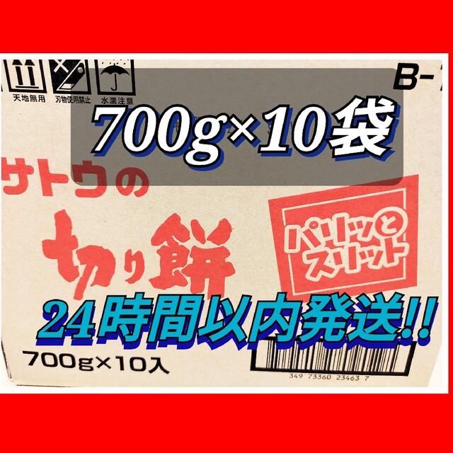 大容量!!サトウの切り餅　700g×10袋　送料無料　匿名配送　24時間以内発送