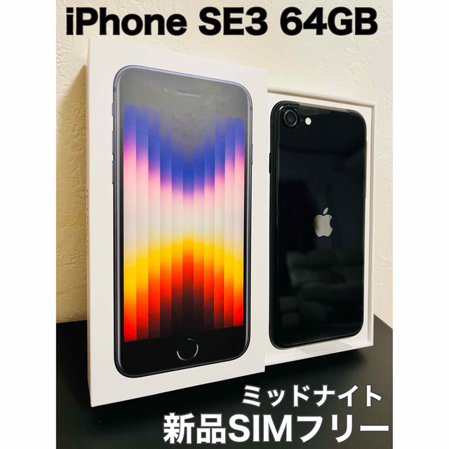 最終値下げ！iPhone SE 第3世代 64GB SIMフリー　ミッドナイトスマホ/家電/カメラ