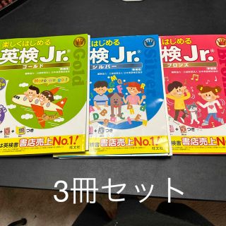 英検Jr. 問題集　3冊セット(語学/参考書)