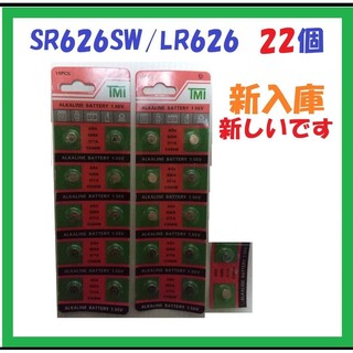 新入庫 SR626SW/LR626 22個 アルカリボタン電池 S175(その他)