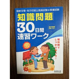 教養試験 知識問題30日間速習ワーク (国家3種・地方初級公務員試験)(資格/検定)