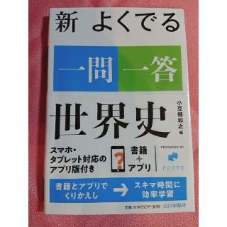 新よくでる一問一答世界史(語学/参考書)