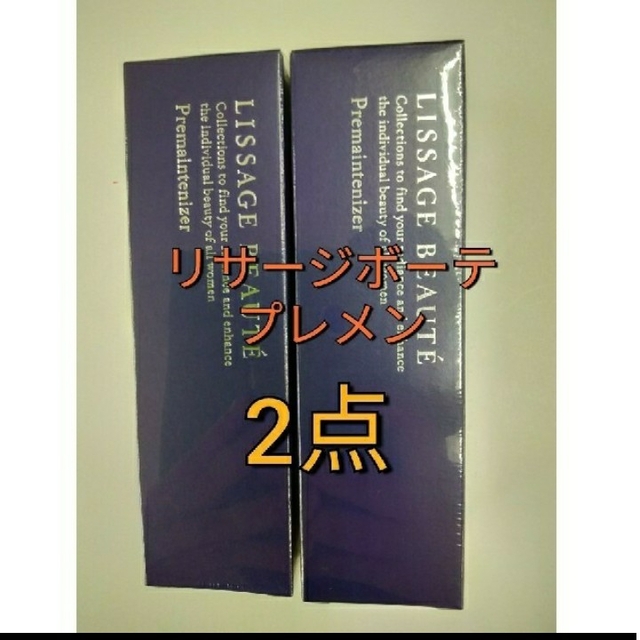 リサージ　ボーテ　プレメインテナイザー　誘導美容液　2点セット