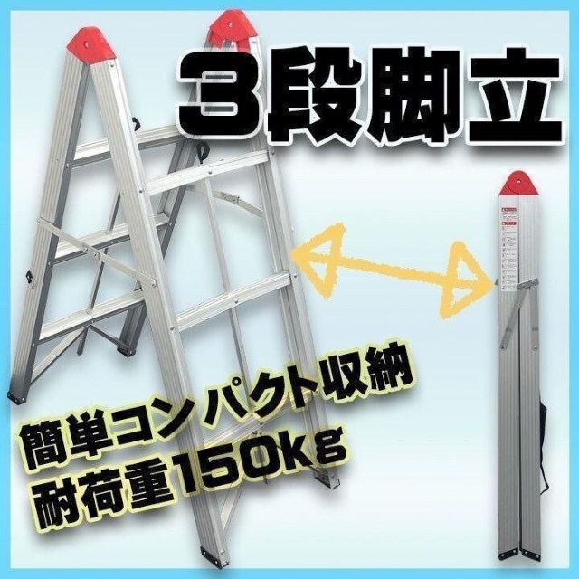 新品　楽ちんステップ3段脚立