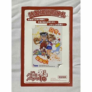 サンヨー(パチンコ・パチスロ)(SANYO(パチンコ・パチスロ))の三洋パチンコパラダイス10 源さん おかえり 特製場所取り札 非売品(パチンコ/パチスロ)