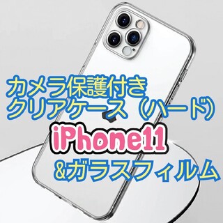 【全面ハード】iPhone11 カメラ保護付ハードケース＆強化ガラスフィルム