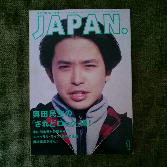 奥田民生表紙　ロッキングオンジャパン　1995年4月号 エンタメ/ホビーの雑誌(音楽/芸能)の商品写真