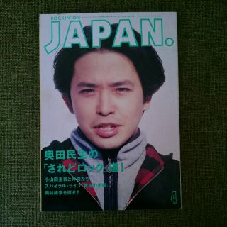 奥田民生表紙　ロッキングオンジャパン　1995年4月号(音楽/芸能)