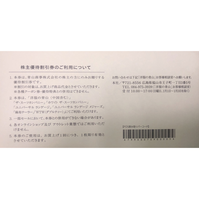 青山(アオヤマ)の【即発送】青山商事　株主優待割引券　洋服の青山　スーツカンパニーなど チケットの優待券/割引券(ショッピング)の商品写真