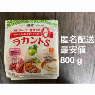 サラヤ(SARAYA)のラカントS 顆粒　800 g(ダイエット食品)