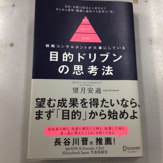 目的ドリブンの思考法(ビジネス/経済)