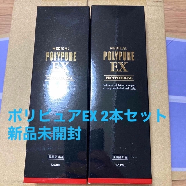 ポリピュアEX 2本セット　薬用育毛剤　120ml