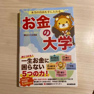 アサヒシンブンシュッパン(朝日新聞出版)の本当の自由を手に入れるお金の大学(ビジネス/経済)