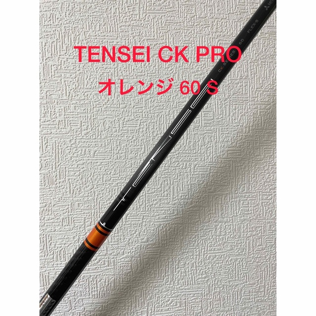 2022年春夏再販！ TENSEI CK PRO ORANGE 60S Callawayスリーブ付き