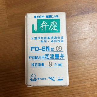 定流量弁　戸別給水用　FD-6N型(その他)