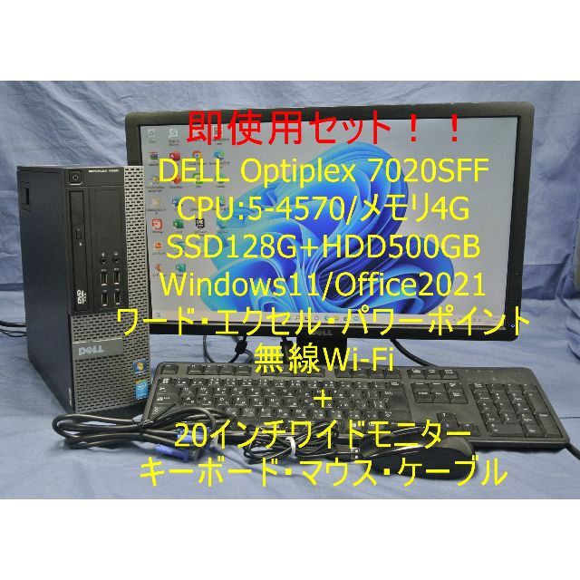 爆速SSD!パソコンセット/DELL 7020SFF/Office/無線/即使用