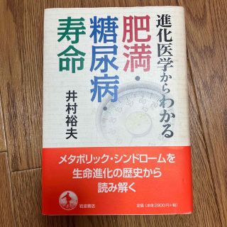 イワナミショテン(岩波書店)の進化医学からわかる肥満・糖尿病・寿命(健康/医学)