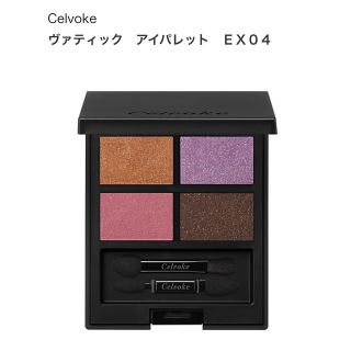 セルヴォーク(Celvoke)のCelvoke ヴァティック　アイパレット　ＥＸ０４(アイシャドウ)