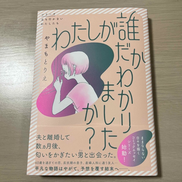 わたしが誰だかわかりましたか？ エンタメ/ホビーの本(文学/小説)の商品写真