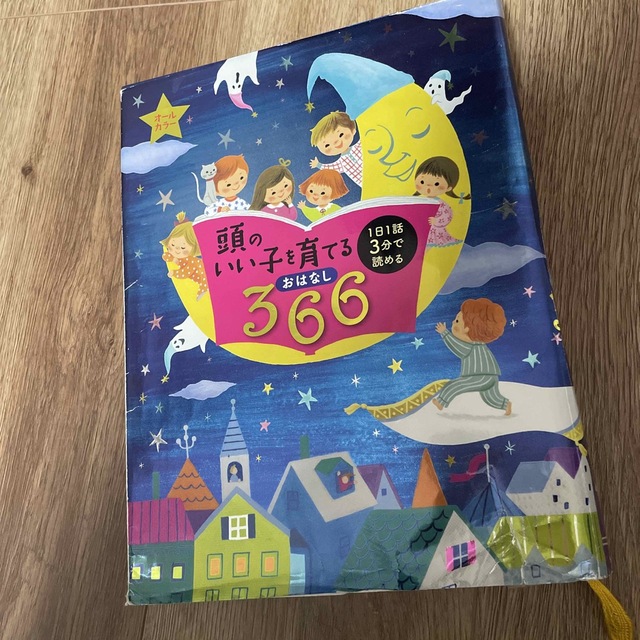 頭のいい子を育てるおはなし３６６ エンタメ/ホビーの本(絵本/児童書)の商品写真