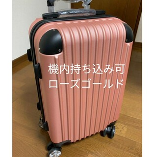 スーツケース　小型　機内持ち込み　ローズゴールド　s かわいい　ピンク系(スーツケース/キャリーバッグ)