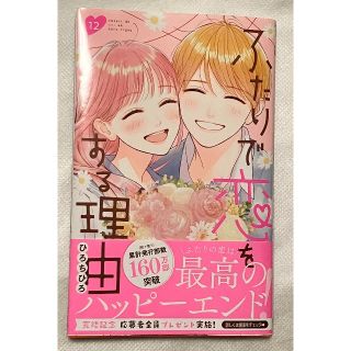 ふたりで恋をする理由 12巻 ひろちひろ(少女漫画)