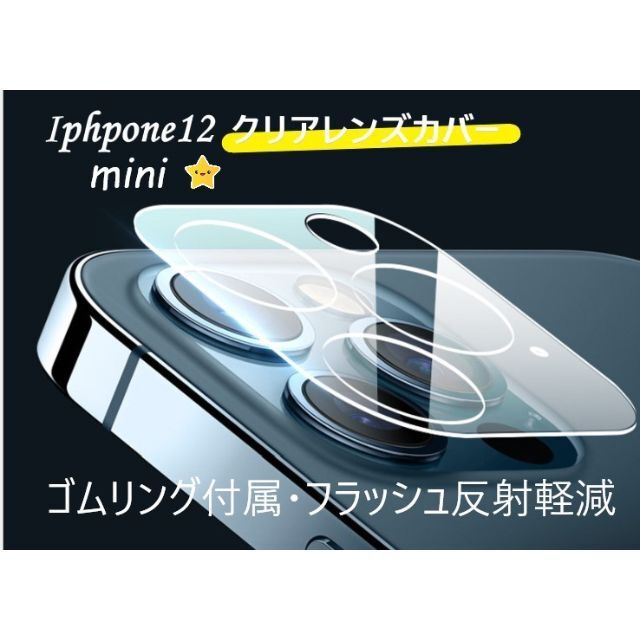 iphone12mini カメラ保護フィルム クリアレンズカバー 透明☆★♡ スマホ/家電/カメラのスマホアクセサリー(保護フィルム)の商品写真