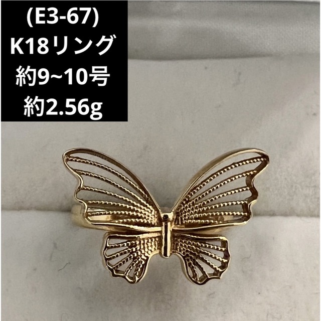 (E3-67)K18リング   蝶々 バタフライ  約9~10号  指輪 18金レディース