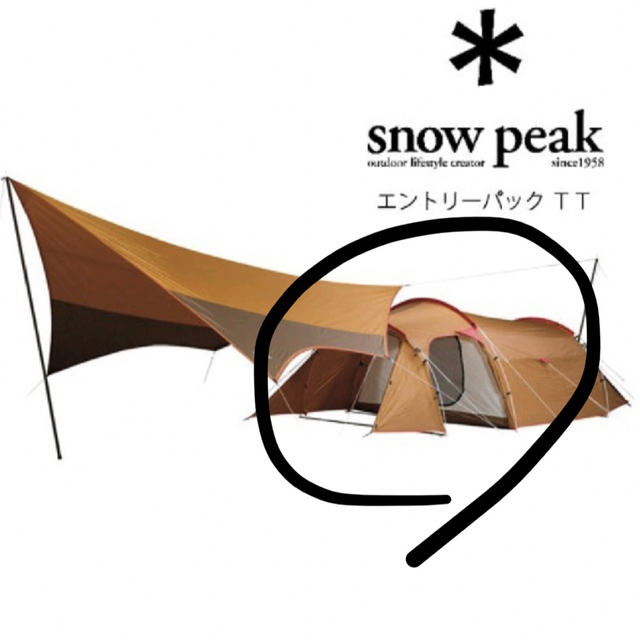 【Snow peak】ヴォールト テントのみ1800mm