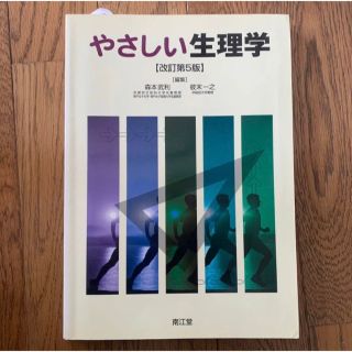 やさしい生理学(健康/医学)