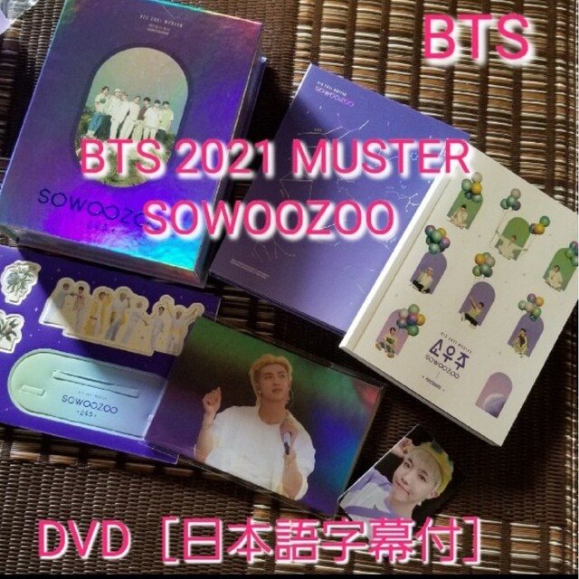 防弾少年団(BTS)(ボウダンショウネンダン)のBTS 2021 MUSTER SOWOOZOO ☆トレカ(ホソク) エンタメ/ホビーのDVD/ブルーレイ(ミュージック)の商品写真