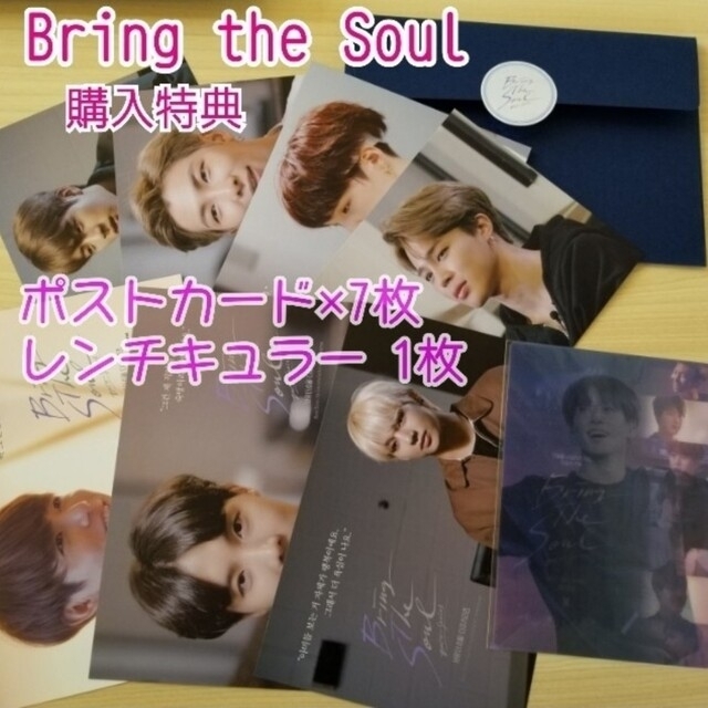 BTS Bring the soul 購入特典