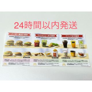 マクドナルド - マクドナルド株主優待券(バーガー1枚、サイドメニュー1 ...