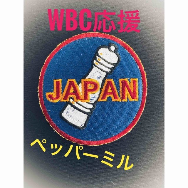 ペッパーミルワッペン　白　WBC スポーツ/アウトドアの野球(記念品/関連グッズ)の商品写真