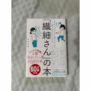 「繊細さん」の本 「気がつきすぎて疲れる」が驚くほどなくなる(その他)