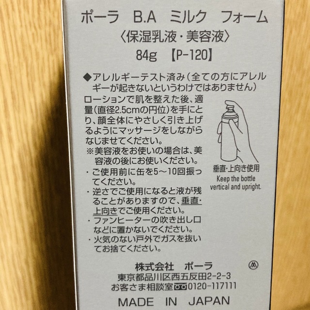 ポーラBA ミルクフォーム 本品乳液、美容液、泡、保湿 新発売