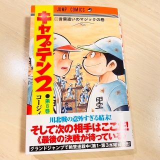 シュウエイシャ(集英社)のキャプテン2     ８(その他)