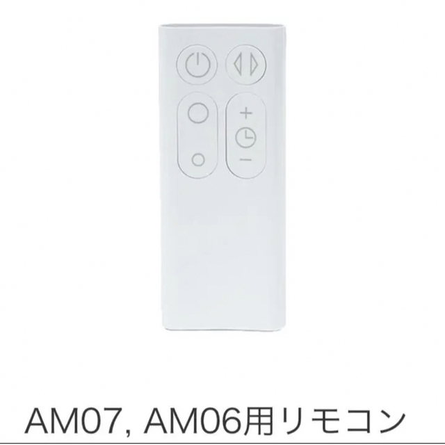 Dyson(ダイソン)の【新品】ダイソン Hot Cool AM07 AM06 純正リモコン スマホ/家電/カメラの冷暖房/空調(扇風機)の商品写真