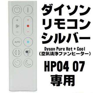 ダイソン(Dyson)の【新品】ダイソン Hot Cool HP07 HP04 純正リモコン(扇風機)