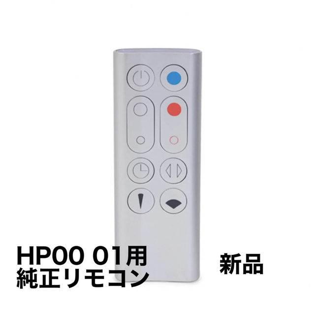 Dyson - 【新品】ダイソン Hot Cool HP00 HP01 純正リモコンの通販 by