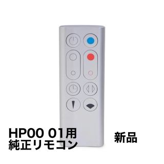 ダイソン(Dyson)の【新品】ダイソン Hot Cool HP00 HP01 純正リモコン(扇風機)