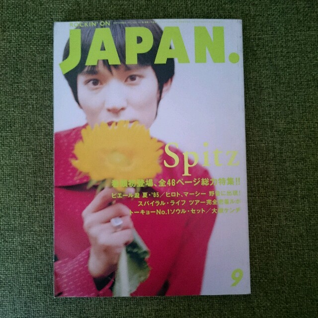 スピッツ表紙　ロッキンオンジャパン　1995年9月号 エンタメ/ホビーの雑誌(アート/エンタメ/ホビー)の商品写真